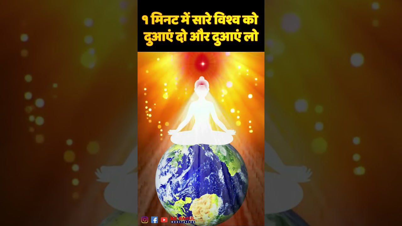 1 मिनट - सारे विश्व को दुआएं दो और दुआएं लो | Meditation Commentary | Sakash | मनसा सेवा | BK Rahul