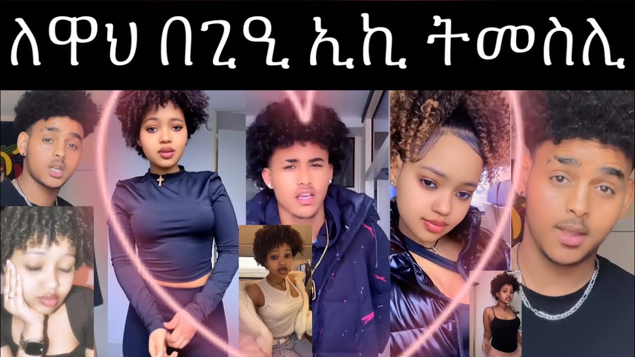 ኬፍ ኣለዎም ብሓቂ ❤️❤️❤️ዓባይ ጋል ኢያ ኣፍቃሪተይ ክክክክ