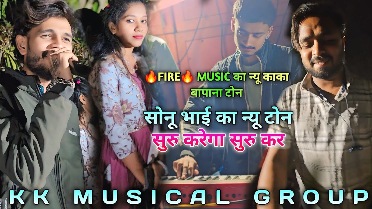 सोनू भाई का न्यू टोन सुरु करेगा सुरु कर/🔥FIRE🔥 MUSIC का न्यू काका बापाना टोन