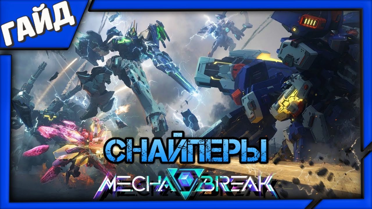 Как играть за снайперов Аквилу и Наруками в игре Mecha BREAK ➤ Гайд и советы новичкам