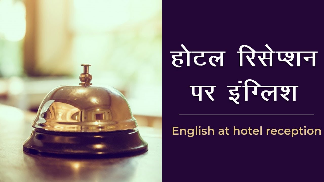 होटल रिसेप्शन पर इंग्लिश - English at a hotel reception - New English Lesson