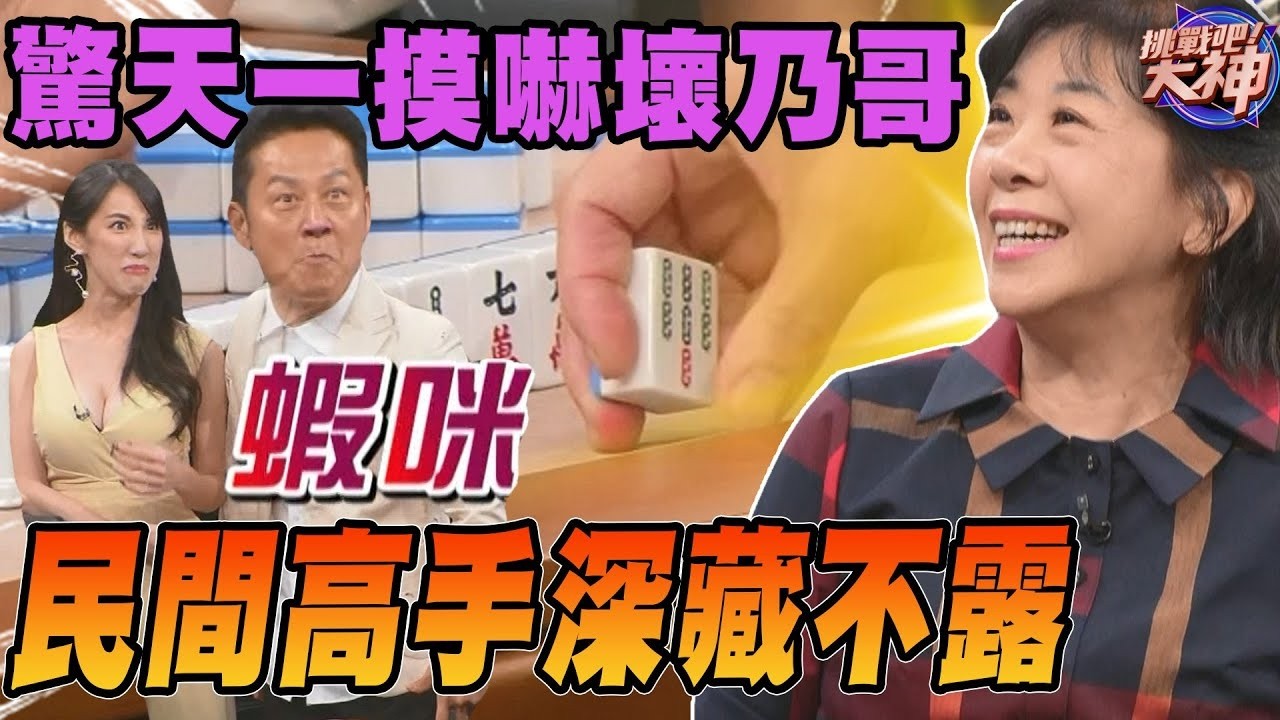 驚天一摸嚇壞乃哥！民間高手深藏不露！｜挑戰吧大神名場面【好能攝MaCatide®Pro】