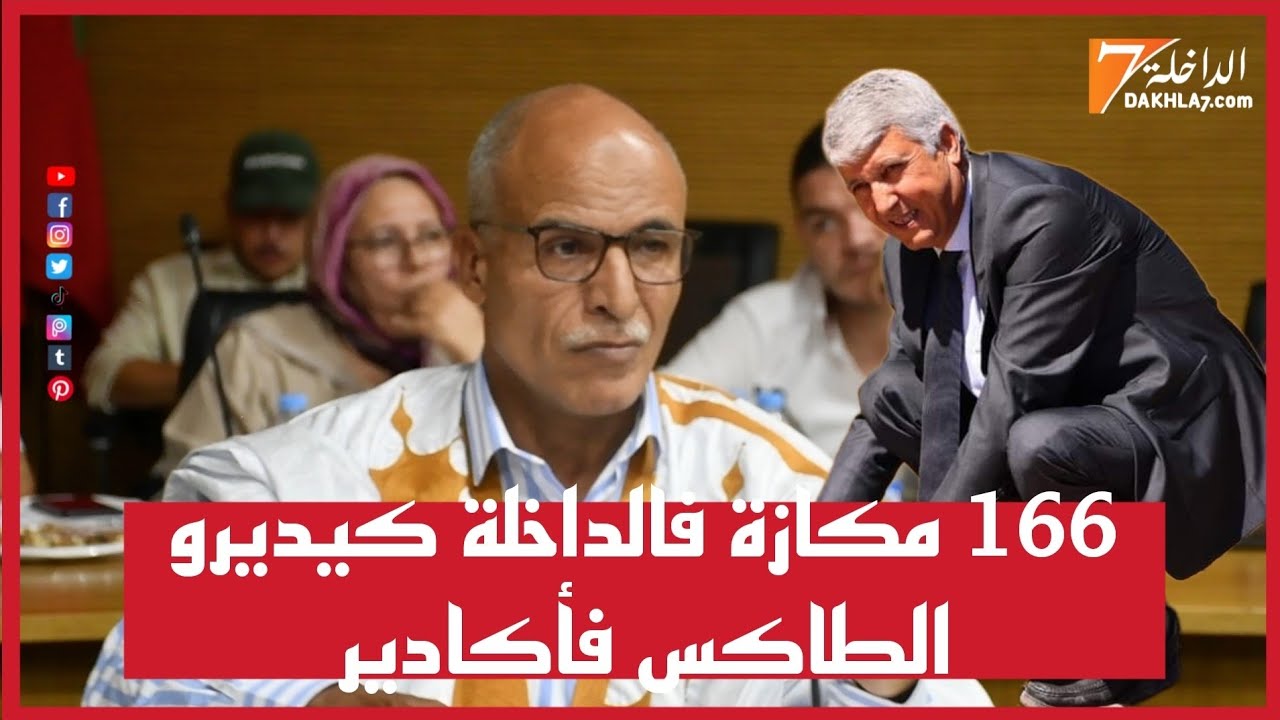 مداخلة جد خطيرة لنائب رئيس جماعة الداخلة: