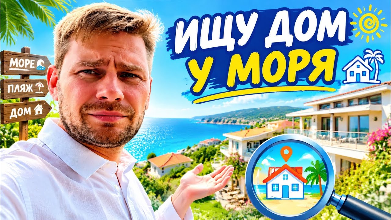 ВЛОГ ! Ищу хороший ДОМ В АНАПЕ от застройщика !
