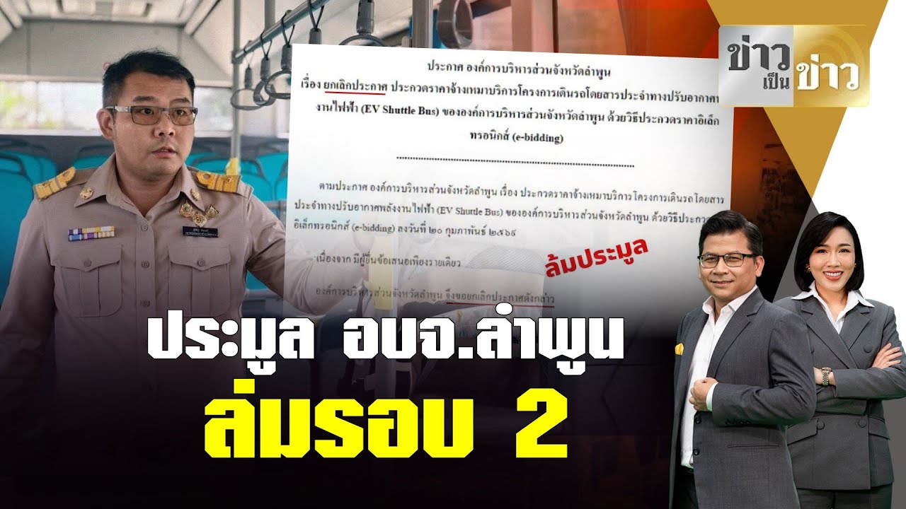 อีกแล้ว! ประมูลโครงการรถเมล์EVของ อบจ.ลำพูนล่ม รอบ 2