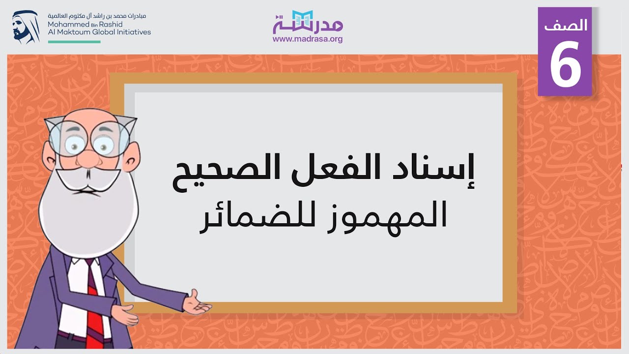 إسناد الفعل الصحيح(المهموز) للضمائر | الصف السادس | النحو