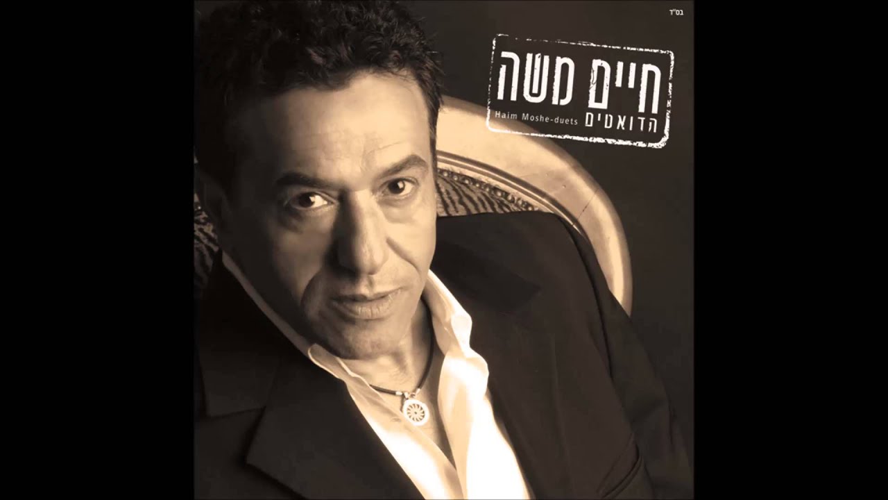 חייים משה ולידור יוספי - סודך גלי לי -  Haim Moshe