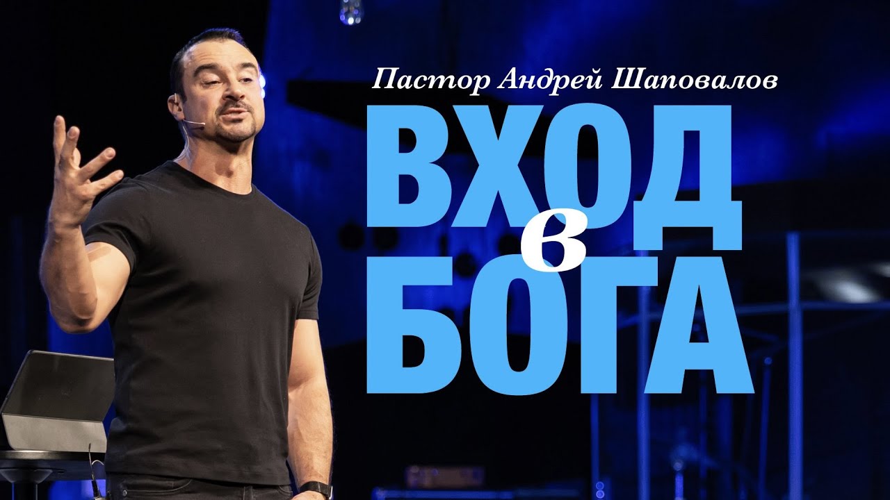 Пастор Андрей Шаповалов «Вход в Бога» | Pastor Andrey Shapovalov “Entering God”
