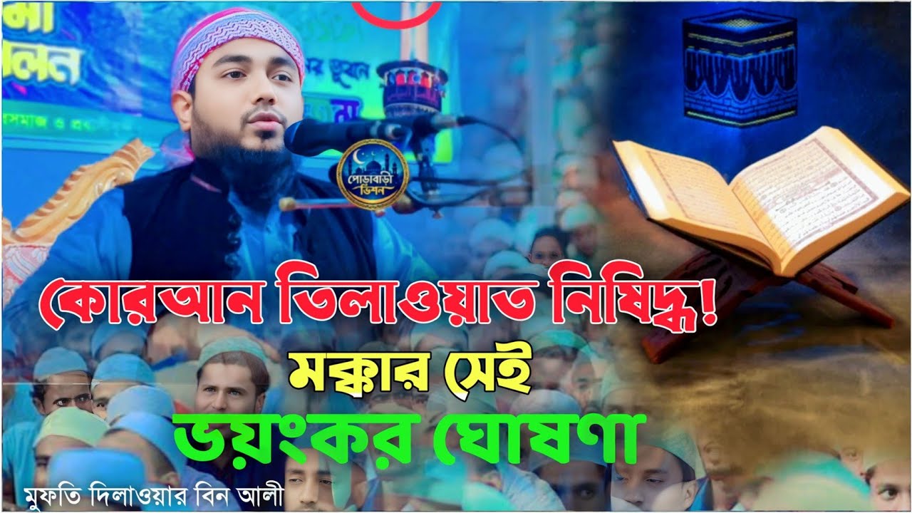 কোরআন তিলাওয়াত নিষিদ্ধ! মক্কার সেই ভয়ংকর ঘোষণা। মুফতি দিলাওয়ার বিন আলী। mufti dilwar bin ali #waz 
