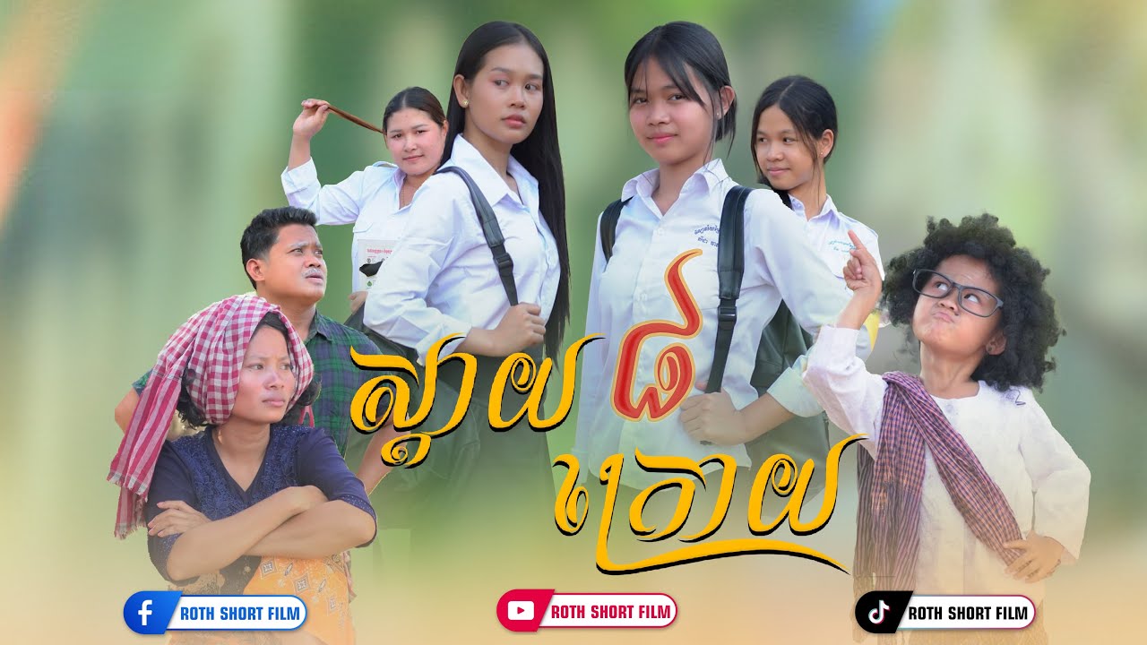 ស្ដាយ​.​ ក្រោយ​ 😥​ ភាគ៨​  By​  ទឹកដោះគោជូរ​​ iQ