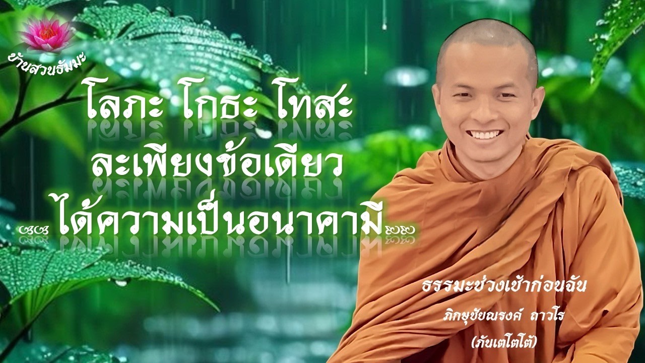 22 ก.พ. 69 | เช้า | โลภะ โกธะ โทสะ ละเพียงข้อเดียว ได้ความเป็นอนาคามี | ภันเตโตโต้ : บ้านสวนธัมมะ