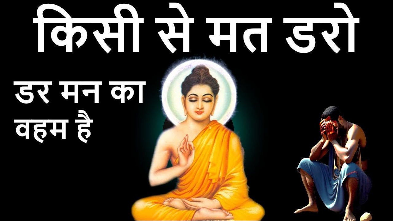 किसी से मत डरो, डर मन का तुम्हारा वहम है | Dar q lagta hi | Buddha story on fear | uvallmysery