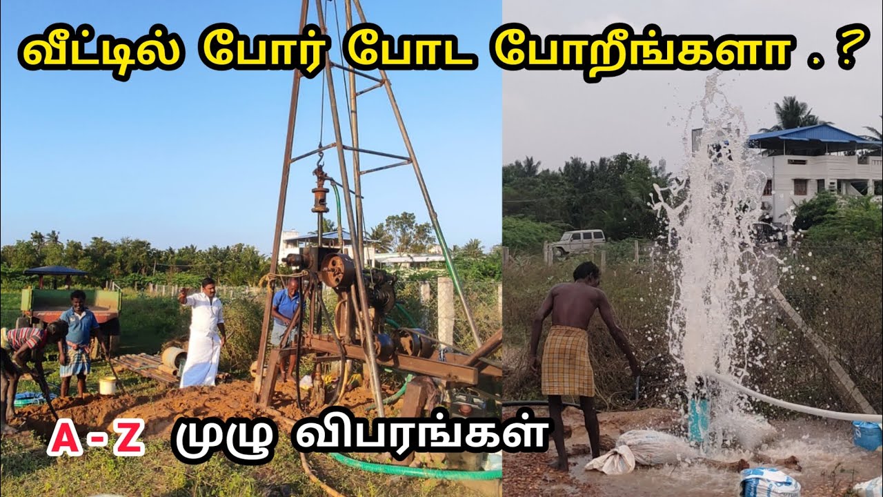போர் போட ஆகும் செலவு..?? | வீட்டில் போர் போட போறீங்களா A to Z Full Details | Borewell Cost Tamil