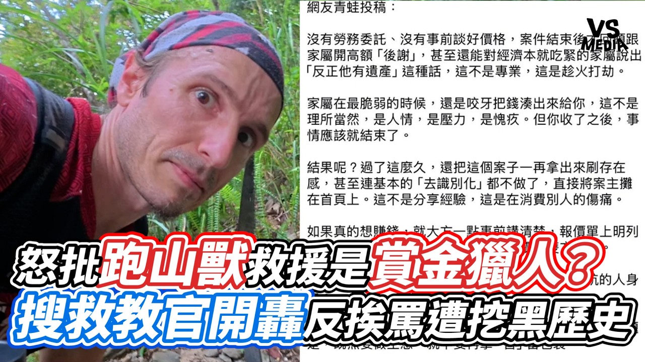 怒批跑山獸救援是賞金獵人？搜救教官開轟反挨罵遭挖黑歷史｜VS MEDIAｘ@vvnews-vl3xf