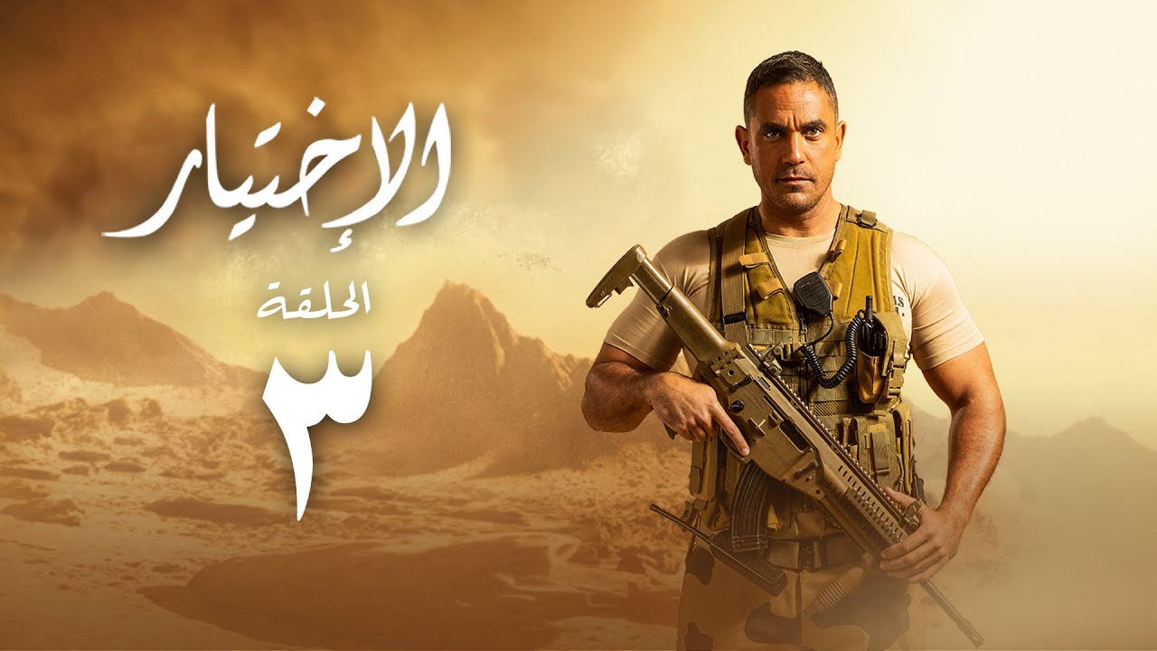 مسلسل الاختيار - بطولة أمير كرارة - الحلقة الثالثة | Al Ekhteyar 1 - Episode 3