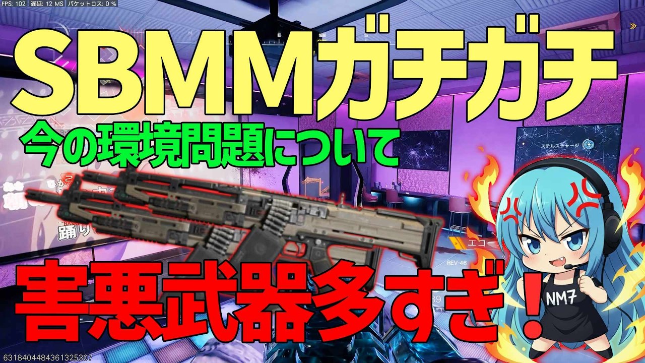 【CoD:BO7】運営どうにかして！SBMMと害悪武器環境がキツすぎる！！！！
