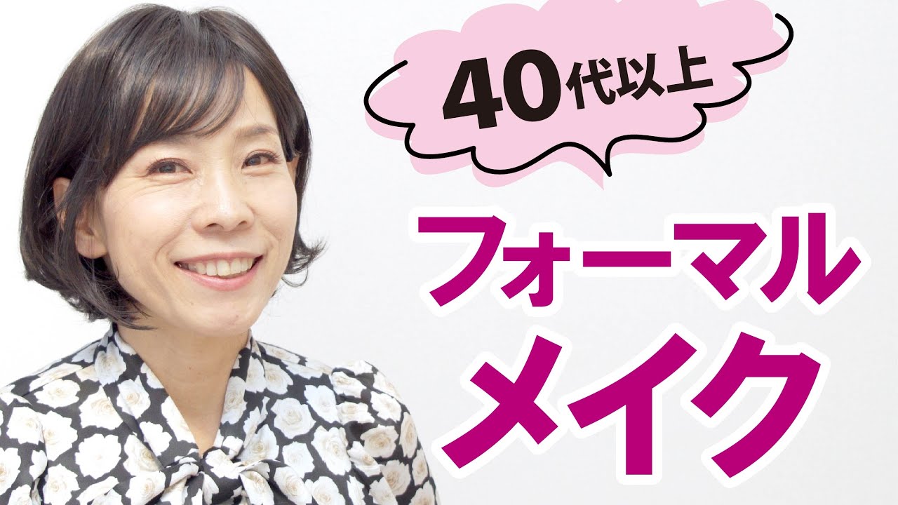 【フォーマルな場でのヘアメイク】40代50代必見！化け子の子芝居も必見！
