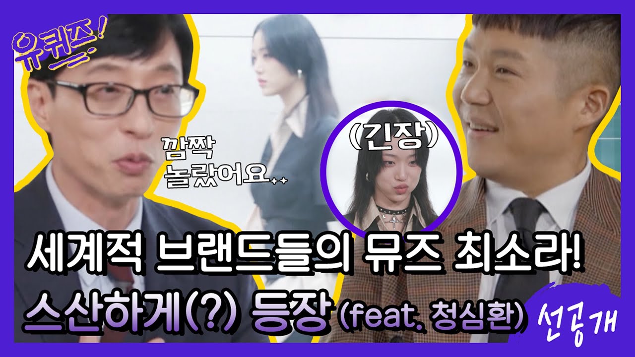 [선공개] 세계적 브랜드들의 뮤즈☆ 스산하게(?) 등장한 월클 모델 최소라 자기님#유퀴즈온더블럭 | YOU QUIZ ON THE BLOCK EP.83