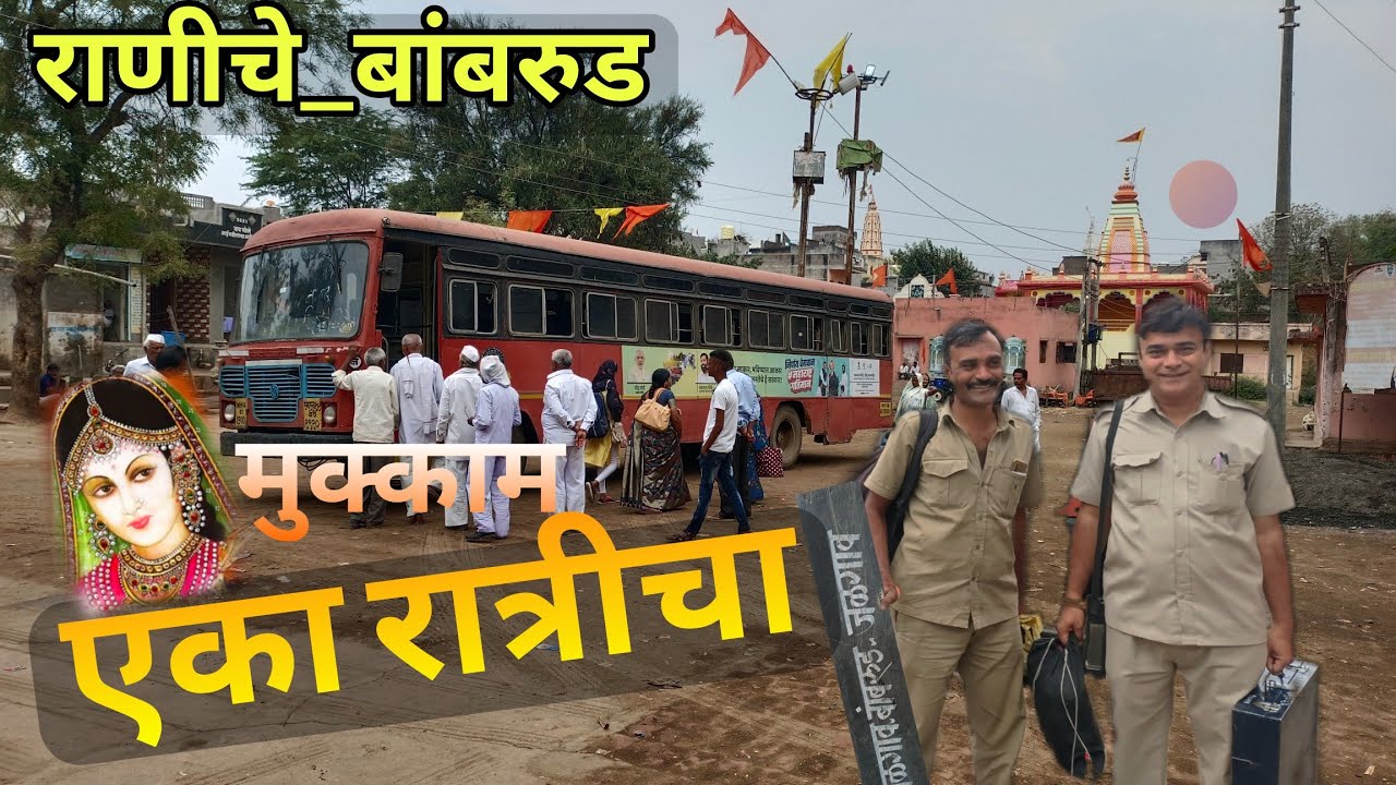 राणीचे बांबरुड: गोष्ट एका मुक्कामी गाडीची