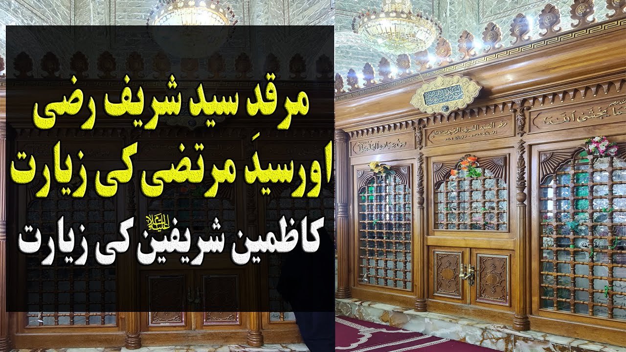 Holy Shrine Of Syed Razi And Syed Murtza Ki Ziyarat Kazmain | مرقدِ سید رضی اور سید مرتضی | Iraq