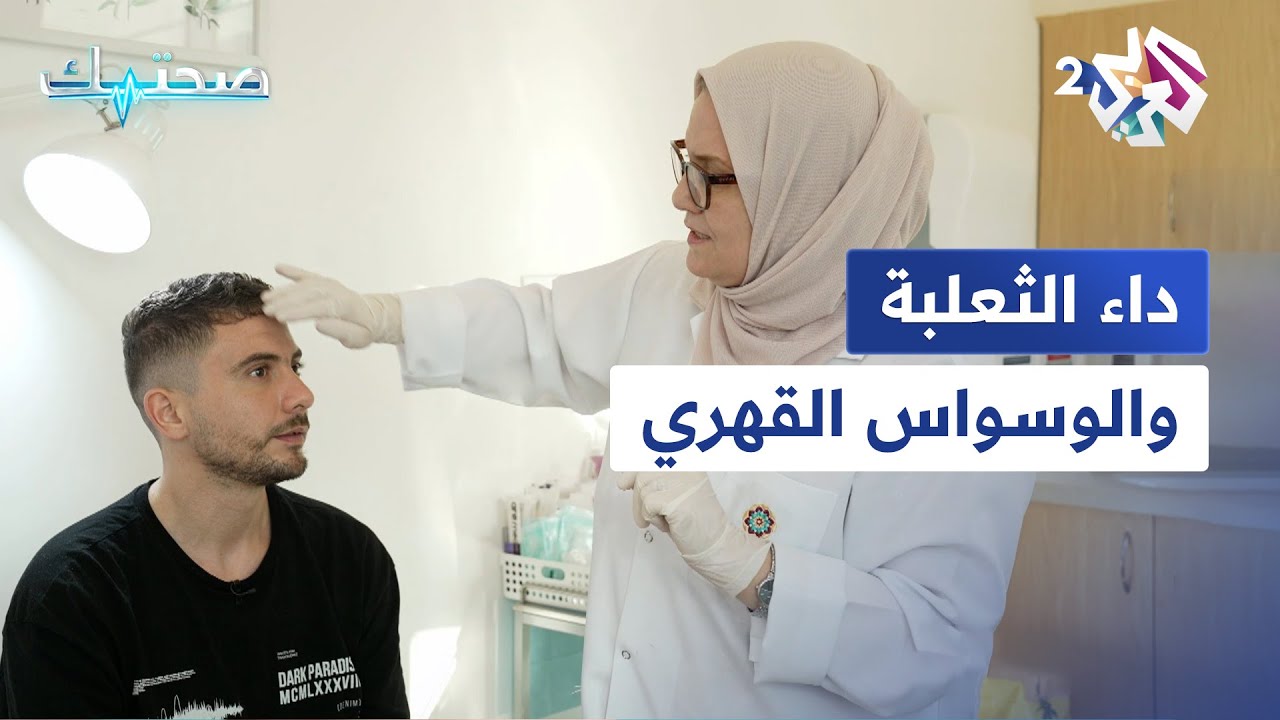 صحتك مع دانيا أرشيد | داء الثعلبة والوسواس القهري