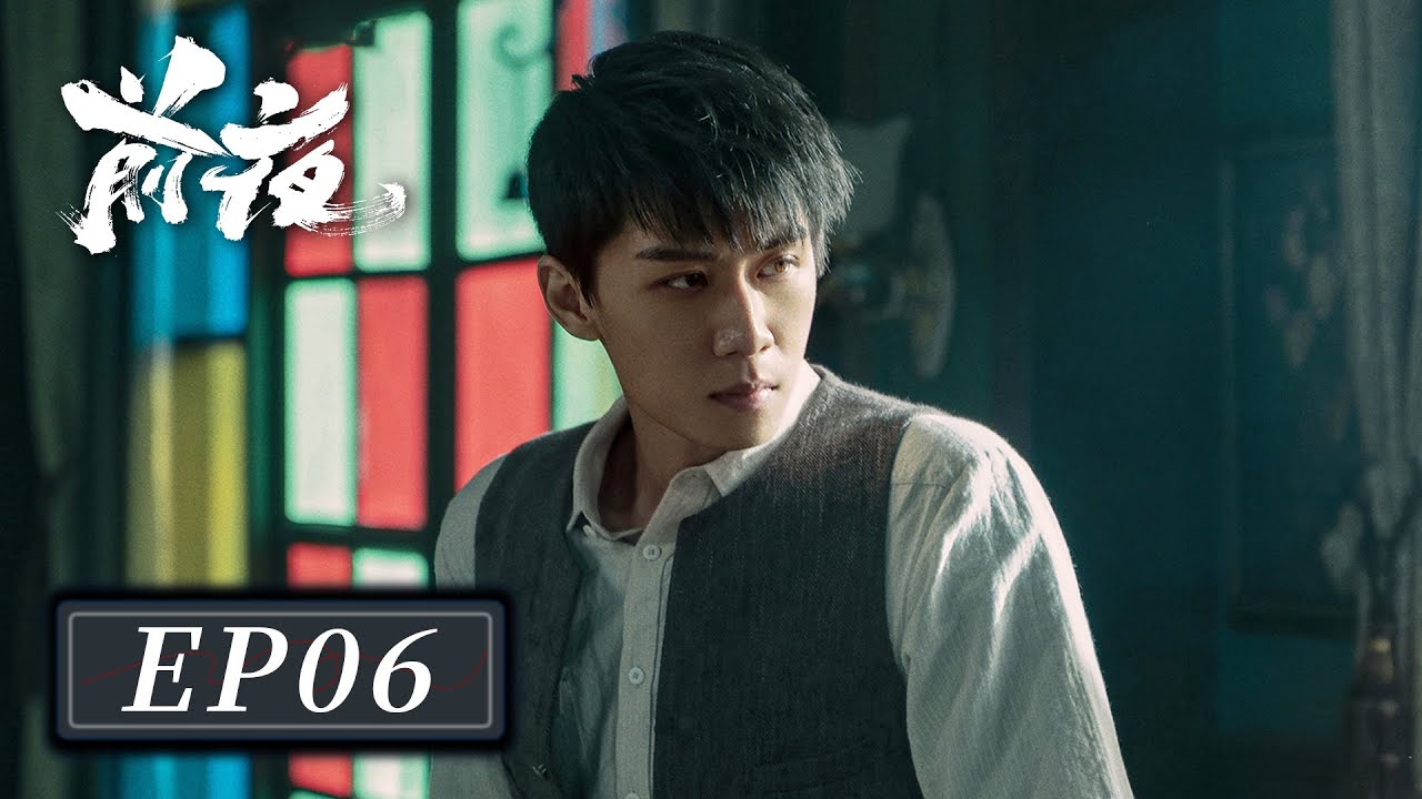 [ENG SUB]【前夜 The Eve】EP06 —— 欧豪 & 张慧雯 & 赵志伟
