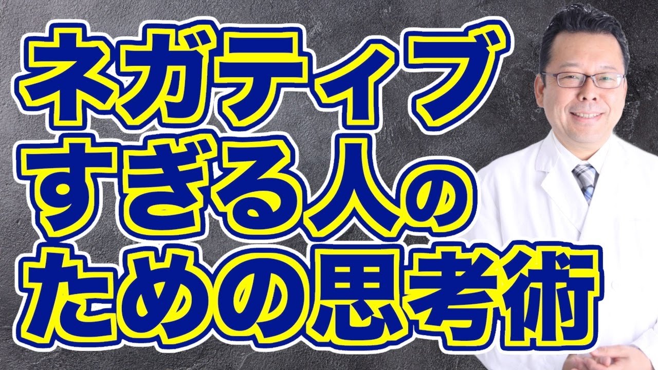【まとめ】ネガティブすぎる人のための簡単なワーク【精神科医・樺沢紫苑】