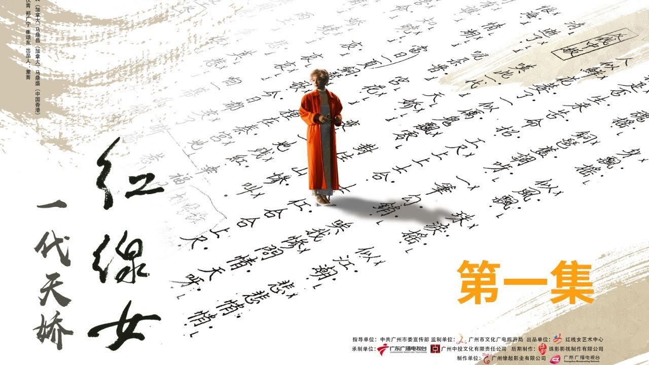 《一代天嬌——紅線女》（粵語版）第一集：“成戲又成人”一生傾情唱盡相思曲【广州市广播电视台】