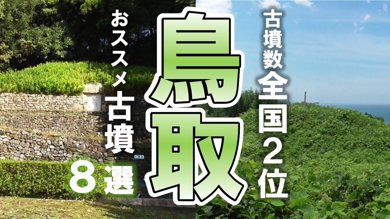 【鳥取観光】鳥取旅行で行きたい！気軽に行ける古墳スポット８選【鳥取の歴史】#古墳めぐり