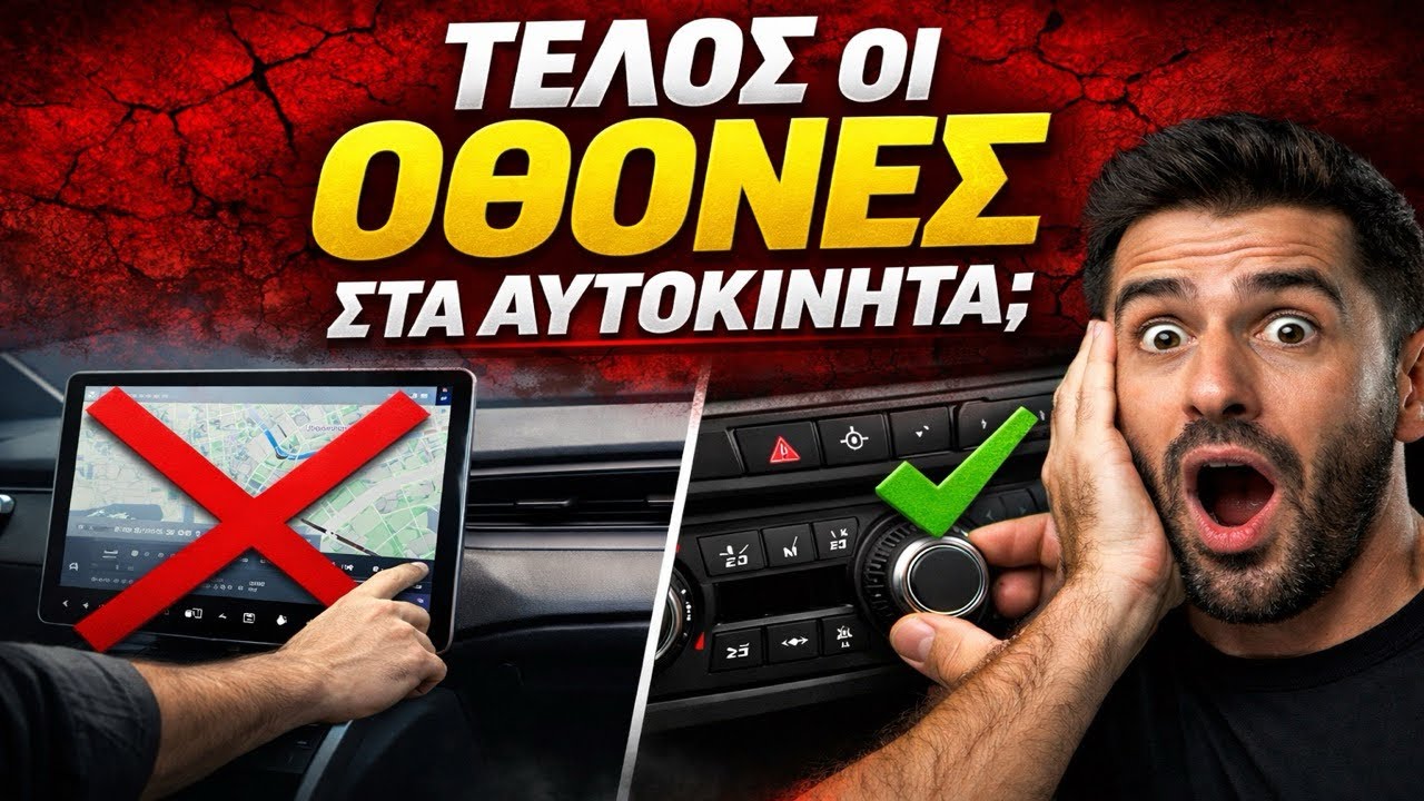 ΤΕΛΟΣ ΟΙ ΟΘΟΝΕΣ ΑΦΗΣ ΣΤΑ ΑΥΤΟΚΙΝΗΤΑ; ΤΙ ΑΛΛΑΖΕΙ;