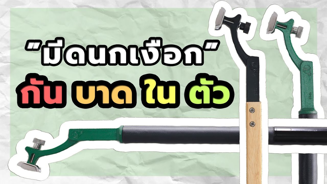 EP17 : มีดกรีดตรานกเงือก กัดบาดในตัว!! เเถมยังไม่ต้องลับคมด้วย!!