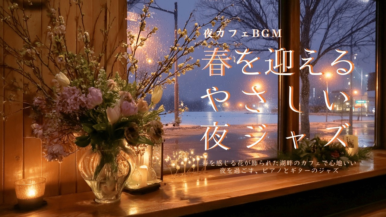 春を迎えるやさしい夜ジャズ【カフェBGM】