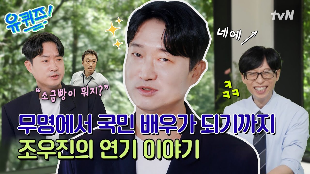 [선공개] 27년 차 배우 조우진!〈도깨비〉비하인드와 '소금빵' 썰부터 16년간의 무명 시절까지 공개#유퀴즈온더블럭 | YOU QUIZ ON THE BLOCK EP.311