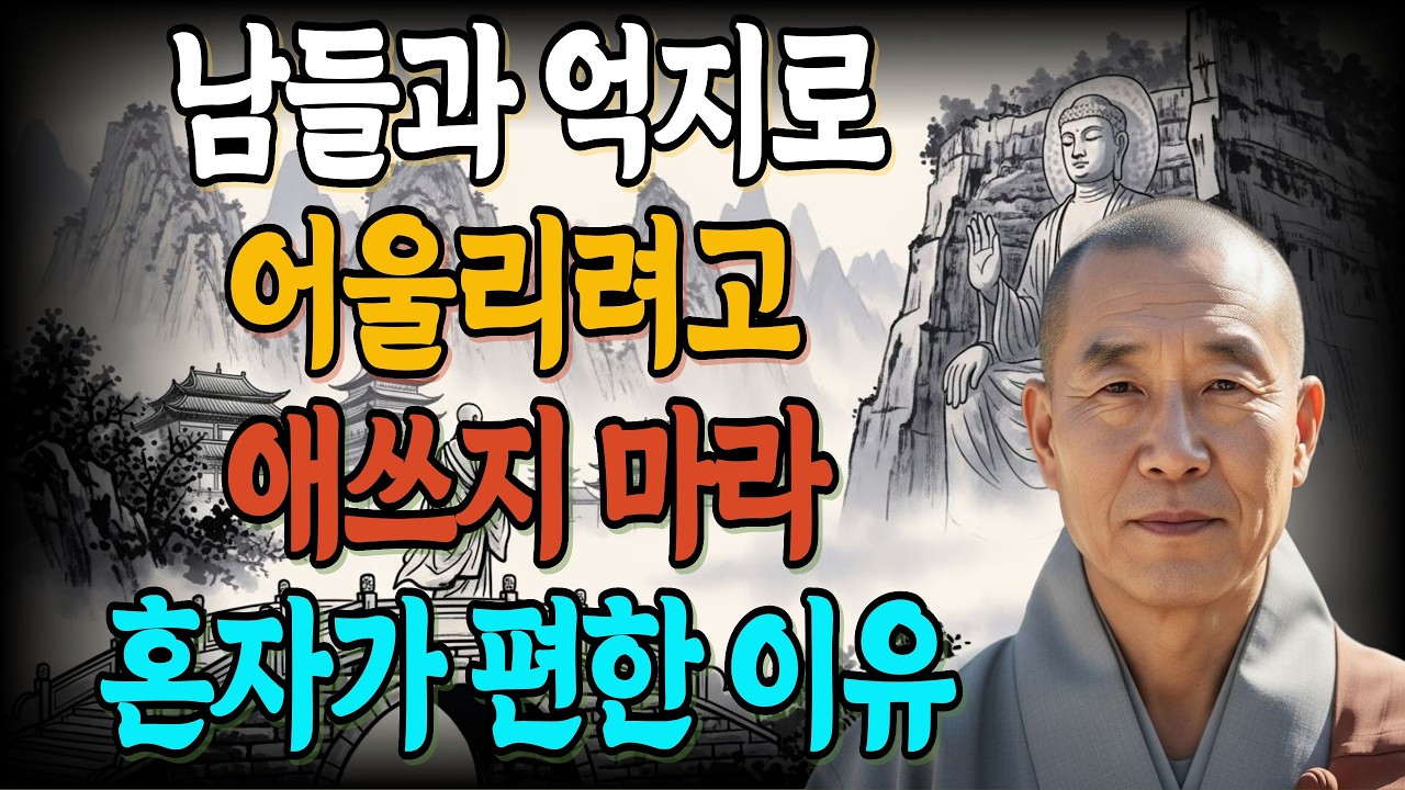 남들과 억지로 어울리지 마라 나이 들수록 혼자가 편한 이유ㅣ부처님말씀ㅣ불교ㅣ인생명언ㅣ석가모니 가르침