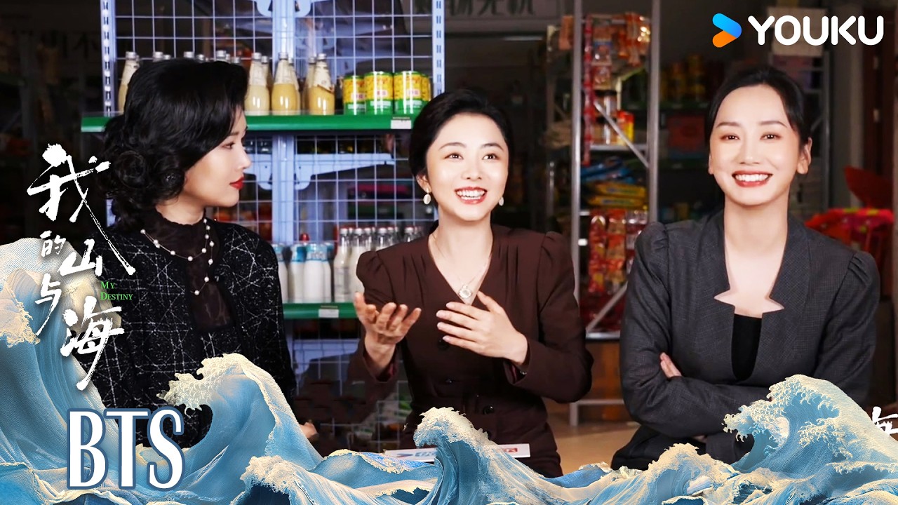【我的山与海 MY DESTINY】搞钱三姐妹特辑：🤣🤣塑料粤语大赏笑到头掉 | 谭松韵/董晴/奚望/高至霆 | 都市 剧情 | 优酷YOUKU