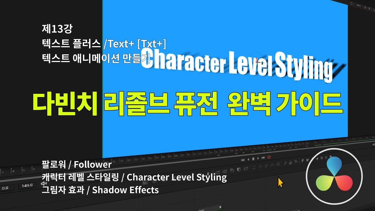 [다빈치 리졸브 퓨전 강좌] 제13강 : 텍스트 플러스 / Text+ [Txt+] 텍스트 애니메이션 만들기 | 팔로워·캐릭터 레벨 스타일링·쉐이딩 완성