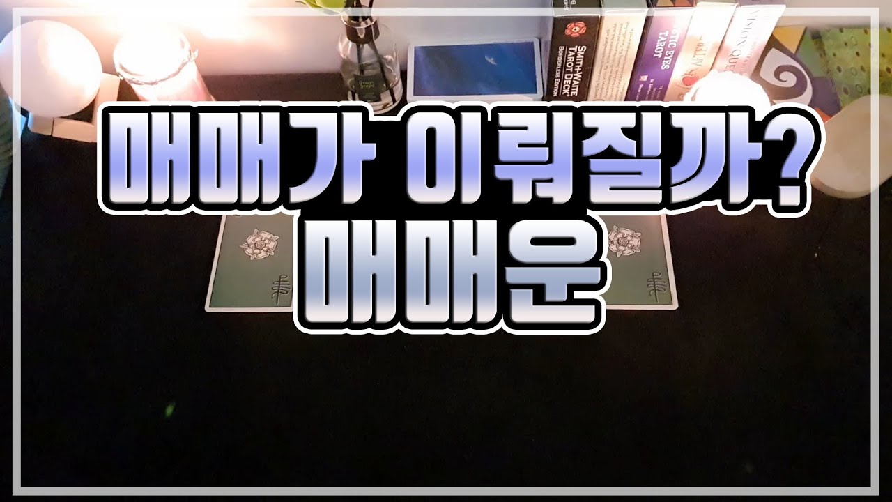 [타로카드] 매매운🍀앞으로 매매가 잘 이뤄질까?