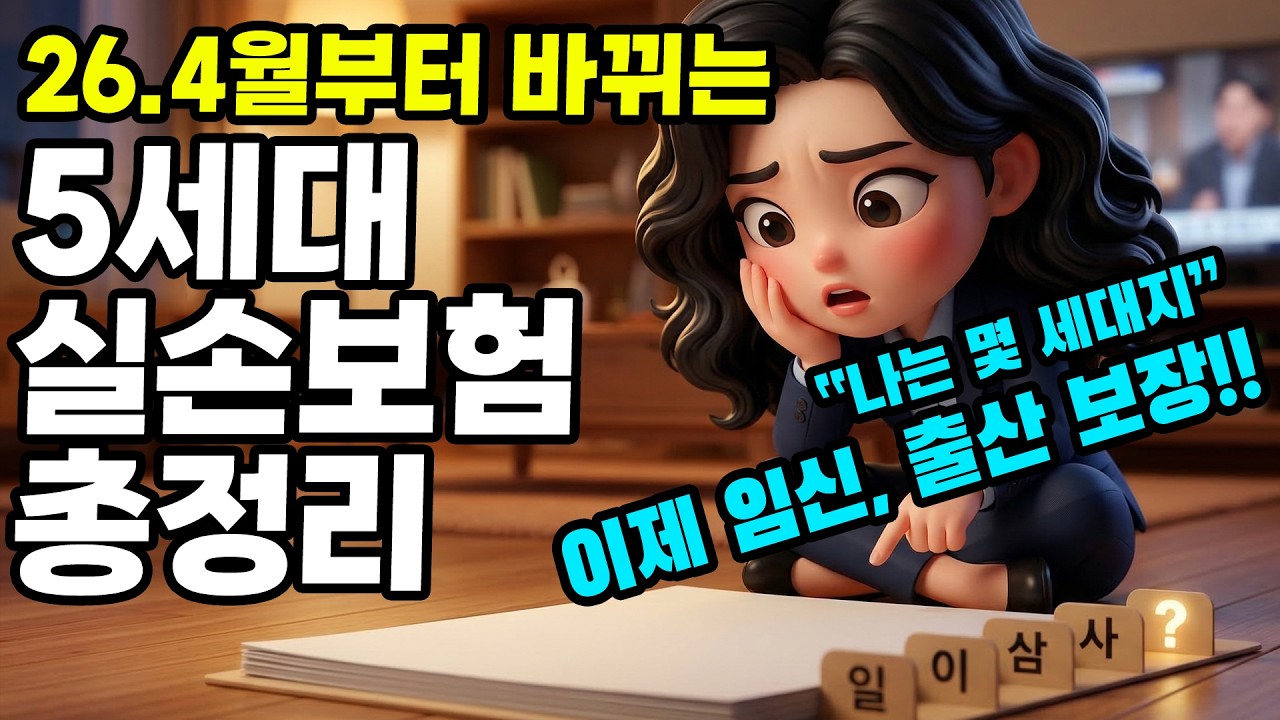 정부가 조용히 바꾸는 것 — 5세대 실손보험의 진짜 속사정