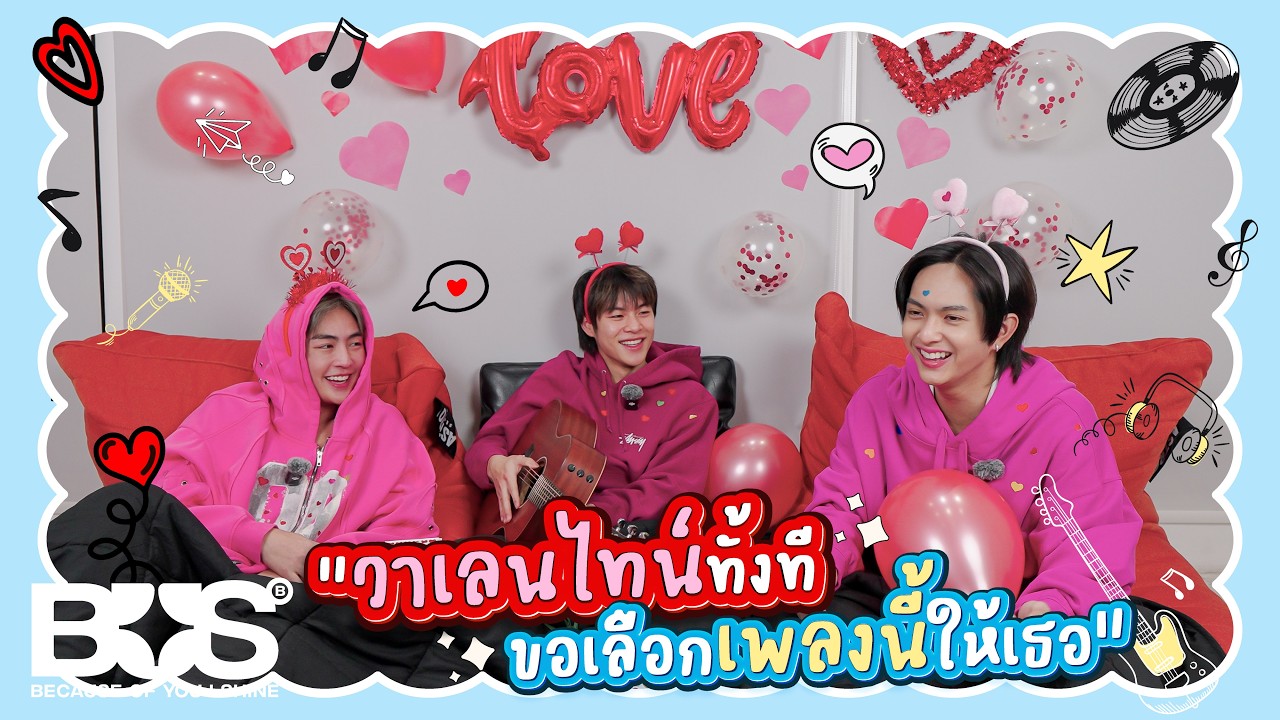 BUS - Valentine's Day 2026 'วาเลนไทน์ทั้งทีขอเลือกเพลงนี้ให้เธอ 💕🎶'