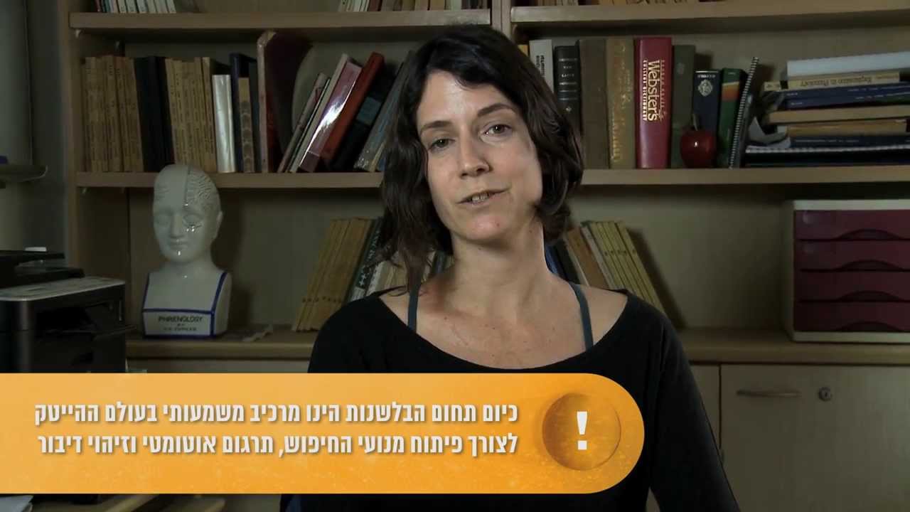 משפה לשפה - בחוג לבלשנות