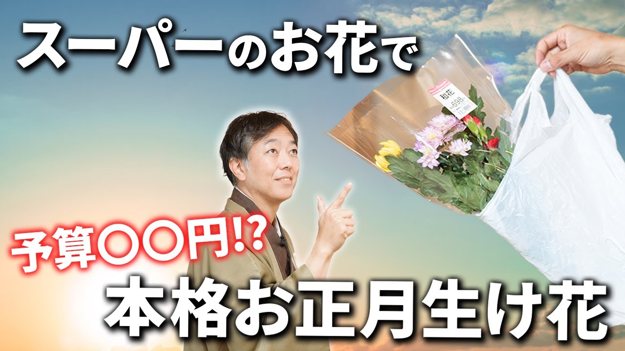 安いお花でも豪華なお正月生け花に見えるテクニック