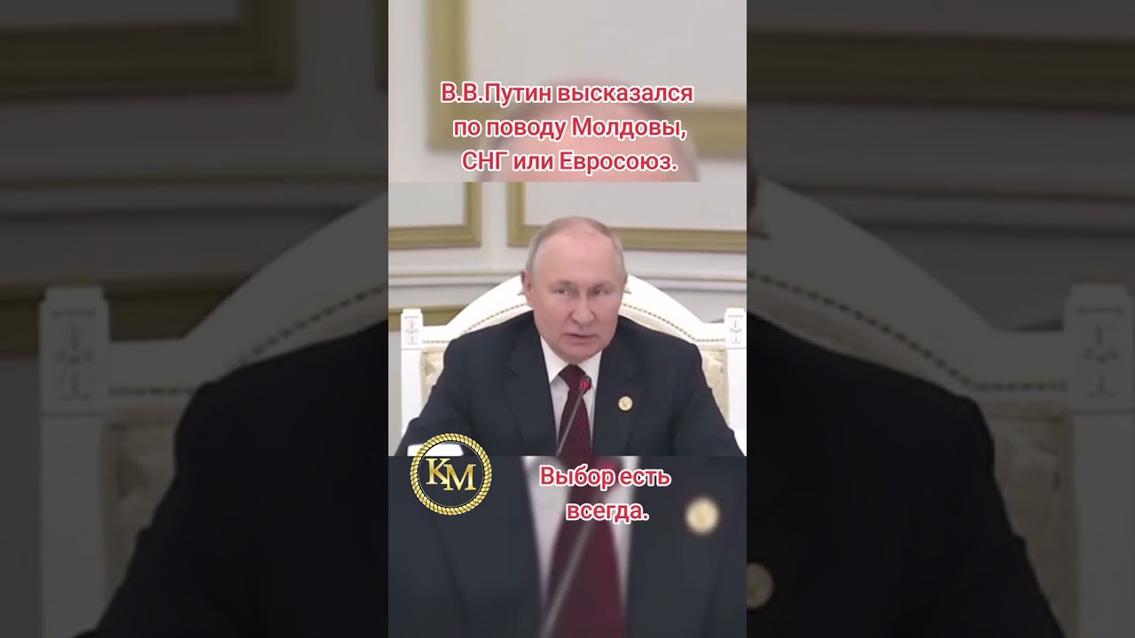 В.В.Путин высказал свое мнение по поводу Молдовы, СНГ или Евросоюз?