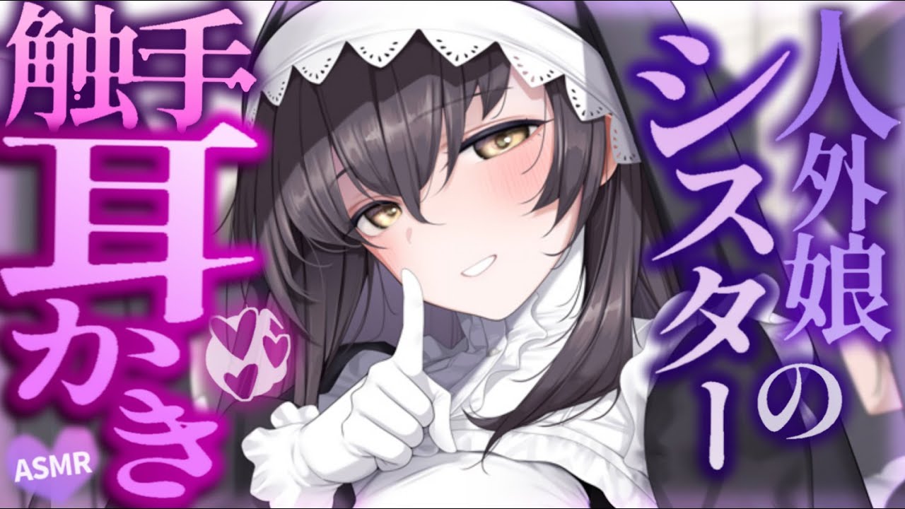 【耳かきASMR】人外シスターの両耳同時触手耳かき♡ 洗脳されて信徒化してしまう……【夜ノすやり/バイノーラル/Ear cleaning】