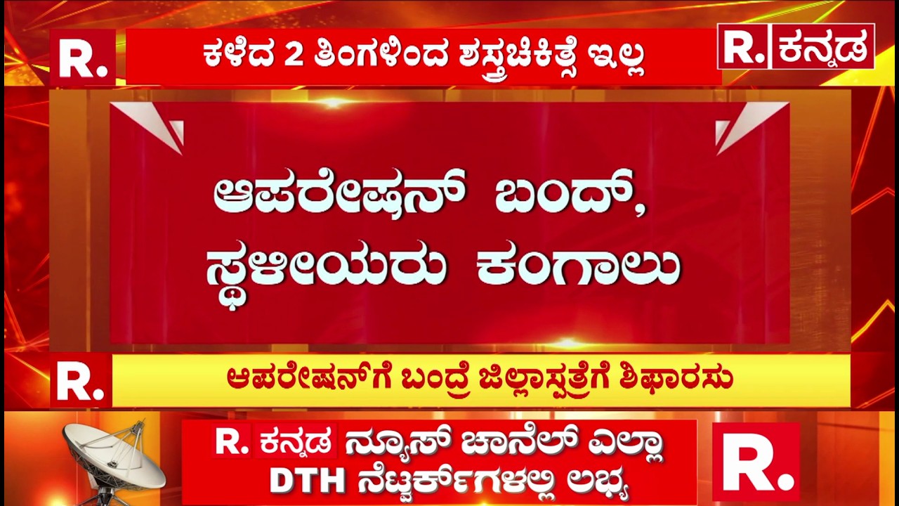 Muddebihal Operation Theatre Complete Closure :  ಮುದ್ದೇಬಿಹಾಳ ತಾಲ್ಲೂಕು ಆಸ್ಪತ್ರೆ ಅವ್ಯವಸ್ಥೆ |Vijayapura