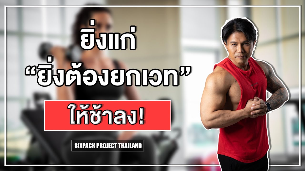 ยิ่งแก่…ยิ่งต้องยกเวทให้ช้าลง! I SIX PACK PROJECT