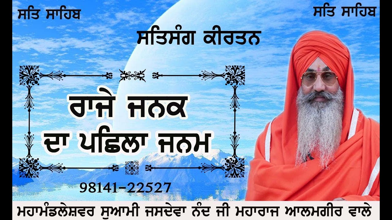 ਮਹਾਂਮੰਡਲੇਸ਼ਵਰ ਸਵਾਮੀ ਜਸਦੇਵਾ ਨੰਦ ਜੀ  || ਕੁਟੀਆ ਆਲਮਗੀਰ ਸਾਹਿਬ