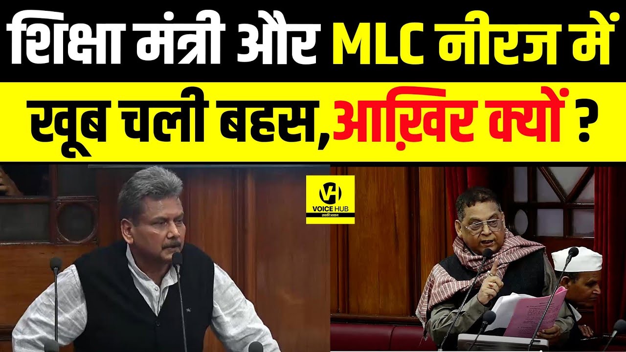 शिक्षा मंत्री और MLC नीरज में खूब चली बहस,आख़िर क्यों?