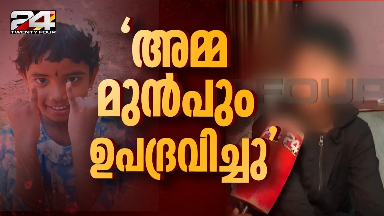 'ഐസ്‌ക്രീമില്‍ വിഷം കലക്കി, കഴിക്കില്ലെന്ന് പറഞ്ഞപ്പോൾ അമ്മ ടോര്‍ച്ച് കൊണ്ട് അടിച്ചു'
