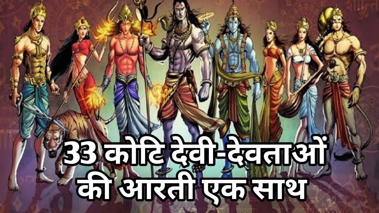 33 कोटि देवी-देवताओं की आरती एक साथ 33 Koti Devi-Devta Ki Aarti Aik Sath@भक्तिरस-ङ8प