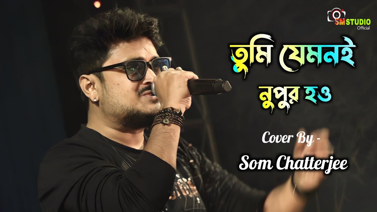 Tumi Jemoni Nupur Ho || তুমি যেমনই নপুর হও  || Cover By  - Som Chatterjee || Bappi Lahiri
